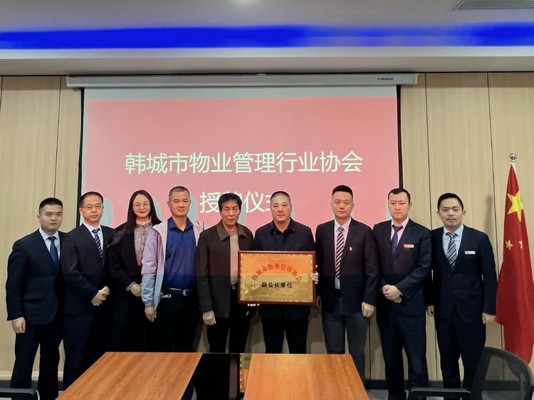韩城市城投经发物业荣膺韩城市物业管理协会副会长单位