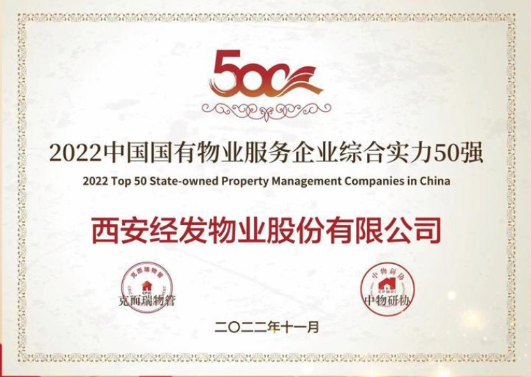 全国50强 这家物业服务企业是怎么做到的？