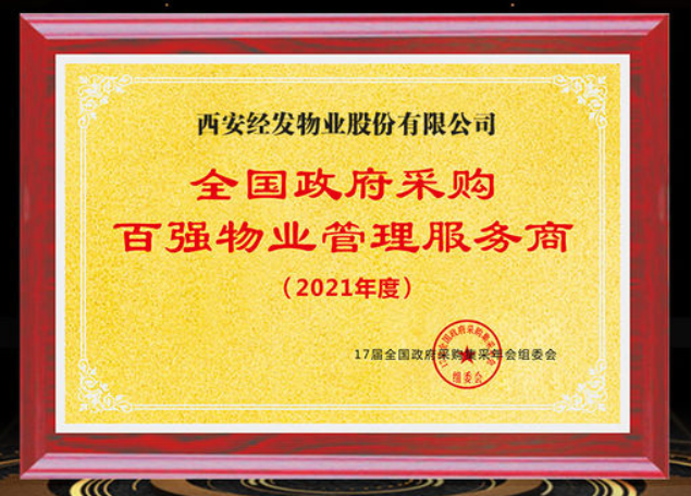 荣誉见证实力！经发物业荣膺“政府采购百强物业管理服务商”