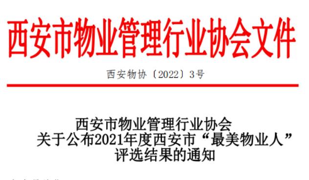 关于公布2021年度西安市“最美物业人”评选结果的通知