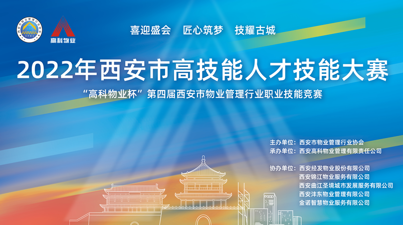 西安市物业管理行业职业技能竞赛成功举办