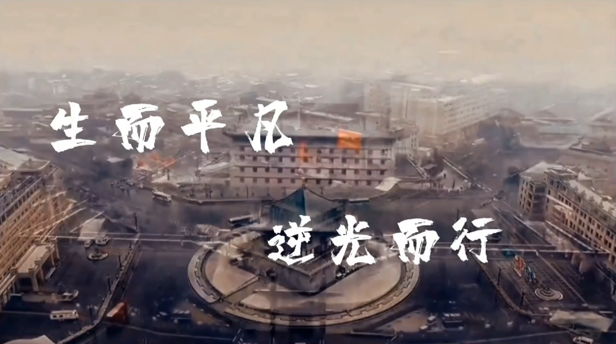 生而平凡 逆光而行