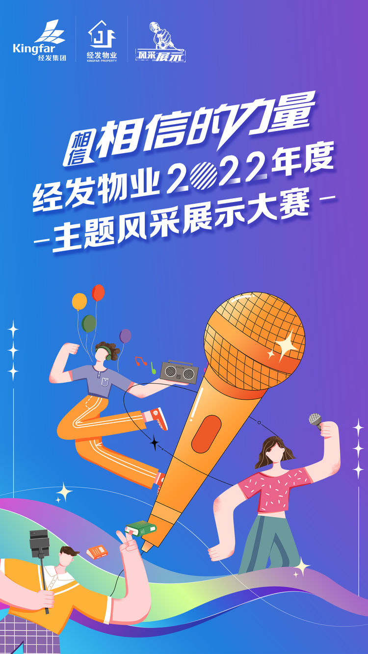 相信“相信”的力量，经发物业风采展示大赛圆满落幕- 公司动态- 西安经发物业