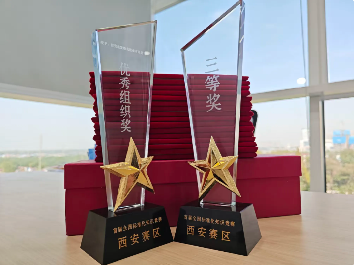  “首届全国标准化知识竞赛”西安赛区决赛圆满结束 经发物业斩获佳绩