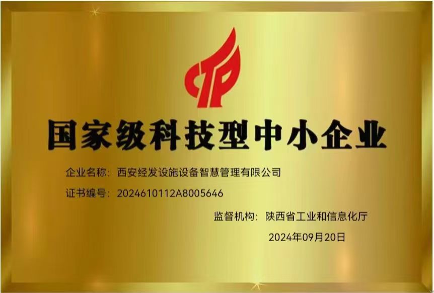积跬步以致千里 “经发智慧”成功入库国家级科技型中小企业