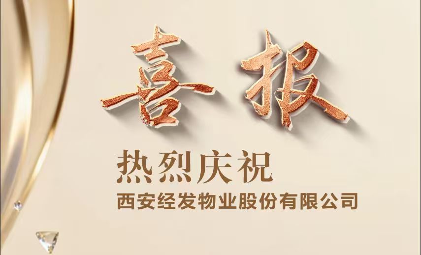 5业态12项目 经发物业步履不停,版图再扩!