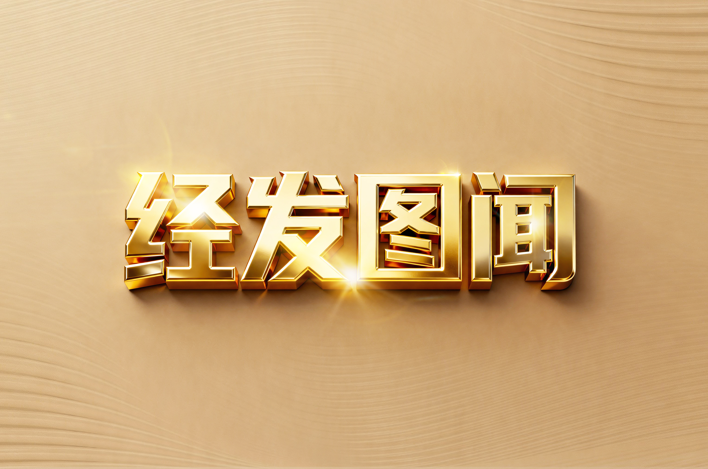 经发图闻——经发物业资讯速递