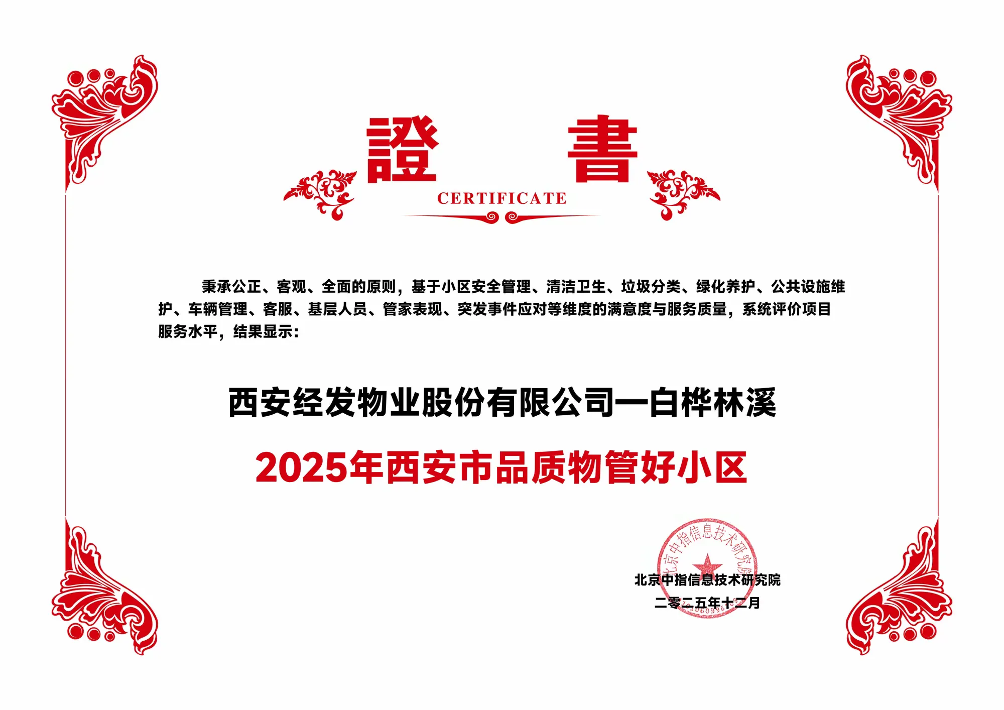 物业行业“品质大考” 揭晓!经发双项目摘 “西安好小区”“陕西好楼宇”殊荣