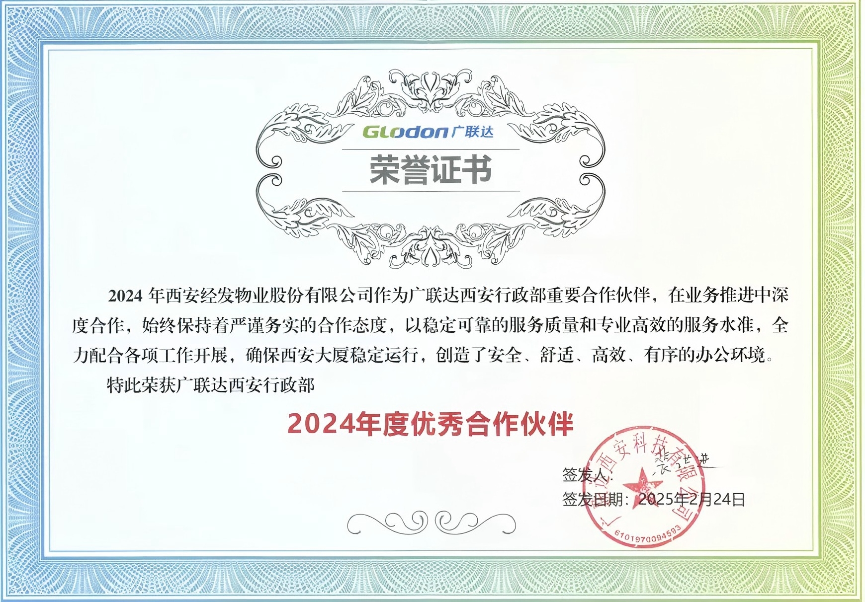 精诚协作再获殊荣 拾金不昧彰显本色  经发物业广联达项目荣膺甲方赞誉