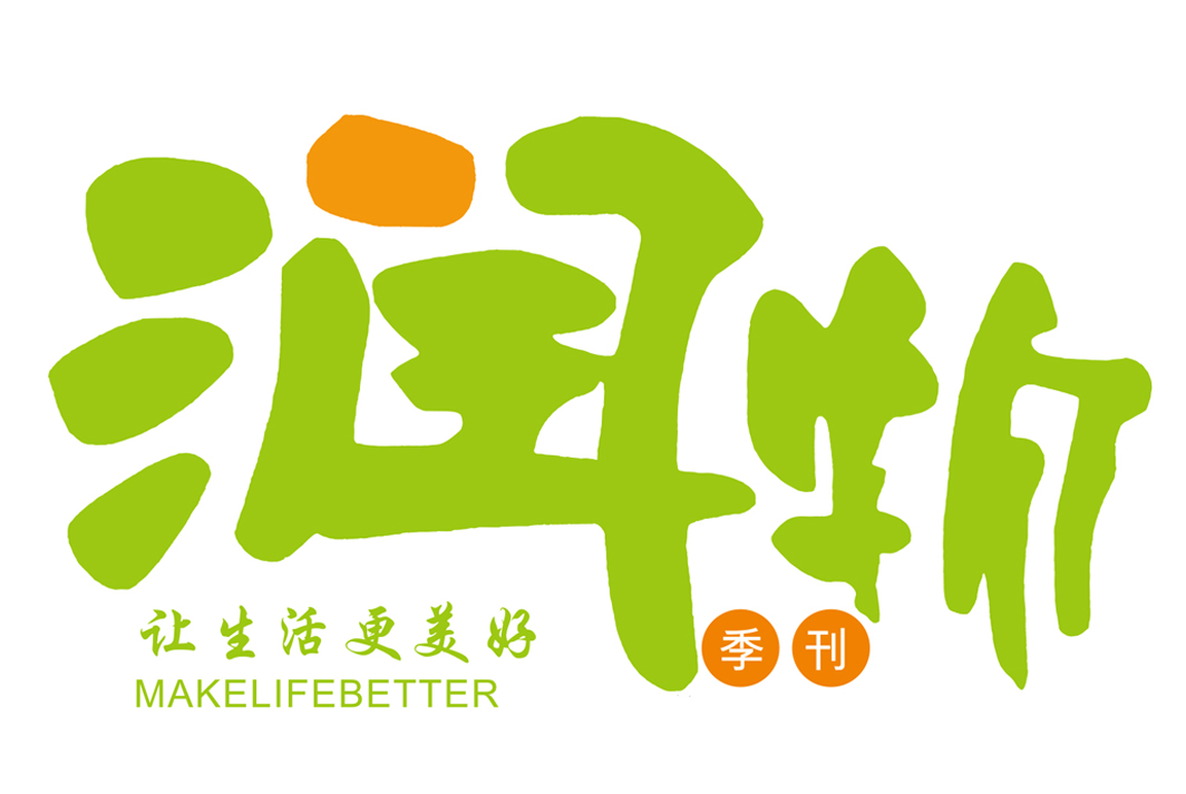 “润物”无声 福满新程《润物》二〇二四第四季度刊