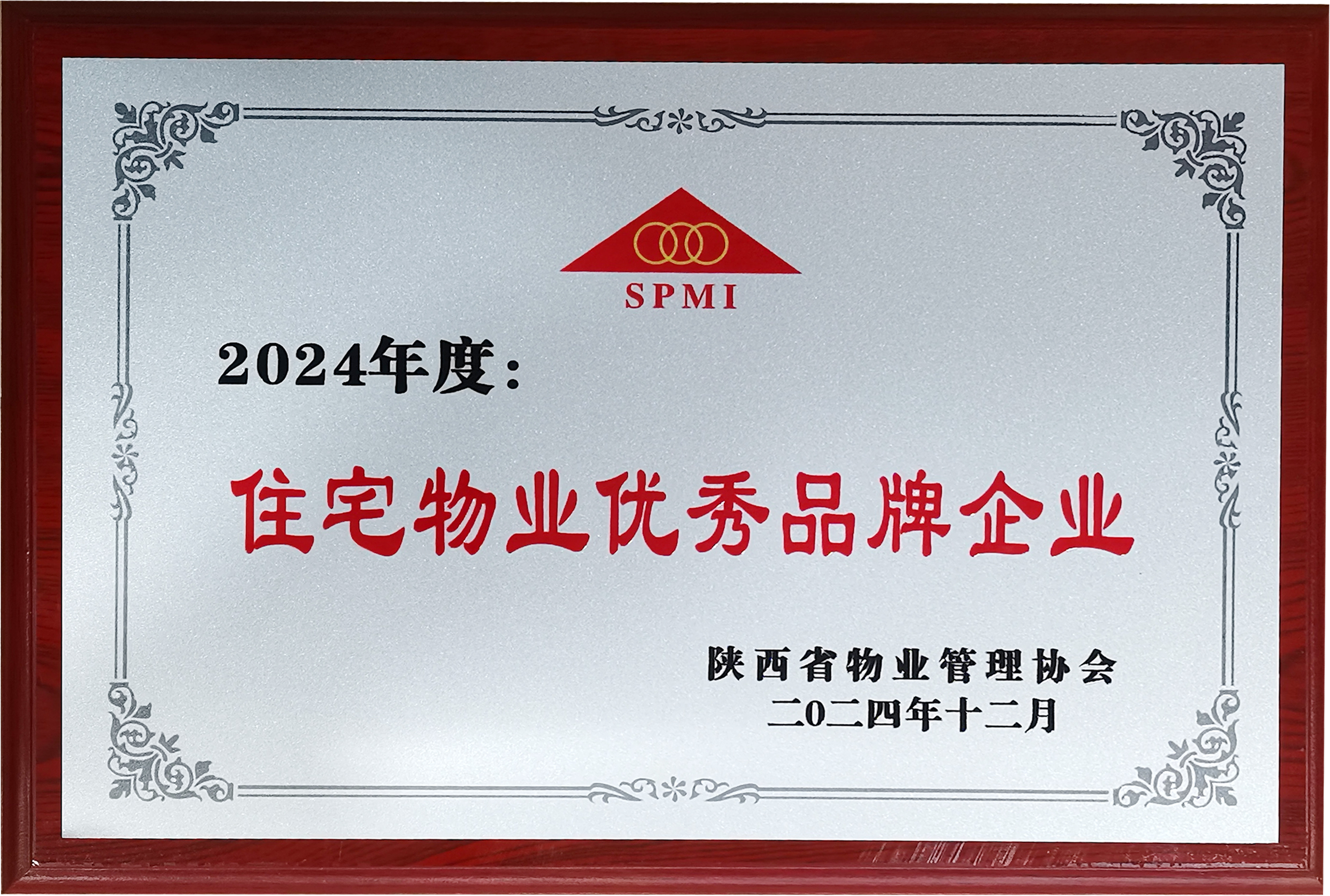 载誉启新程 经发物业荣获2024年度陕西省物业管理协会“住宅物业优秀品牌企业”荣誉称号