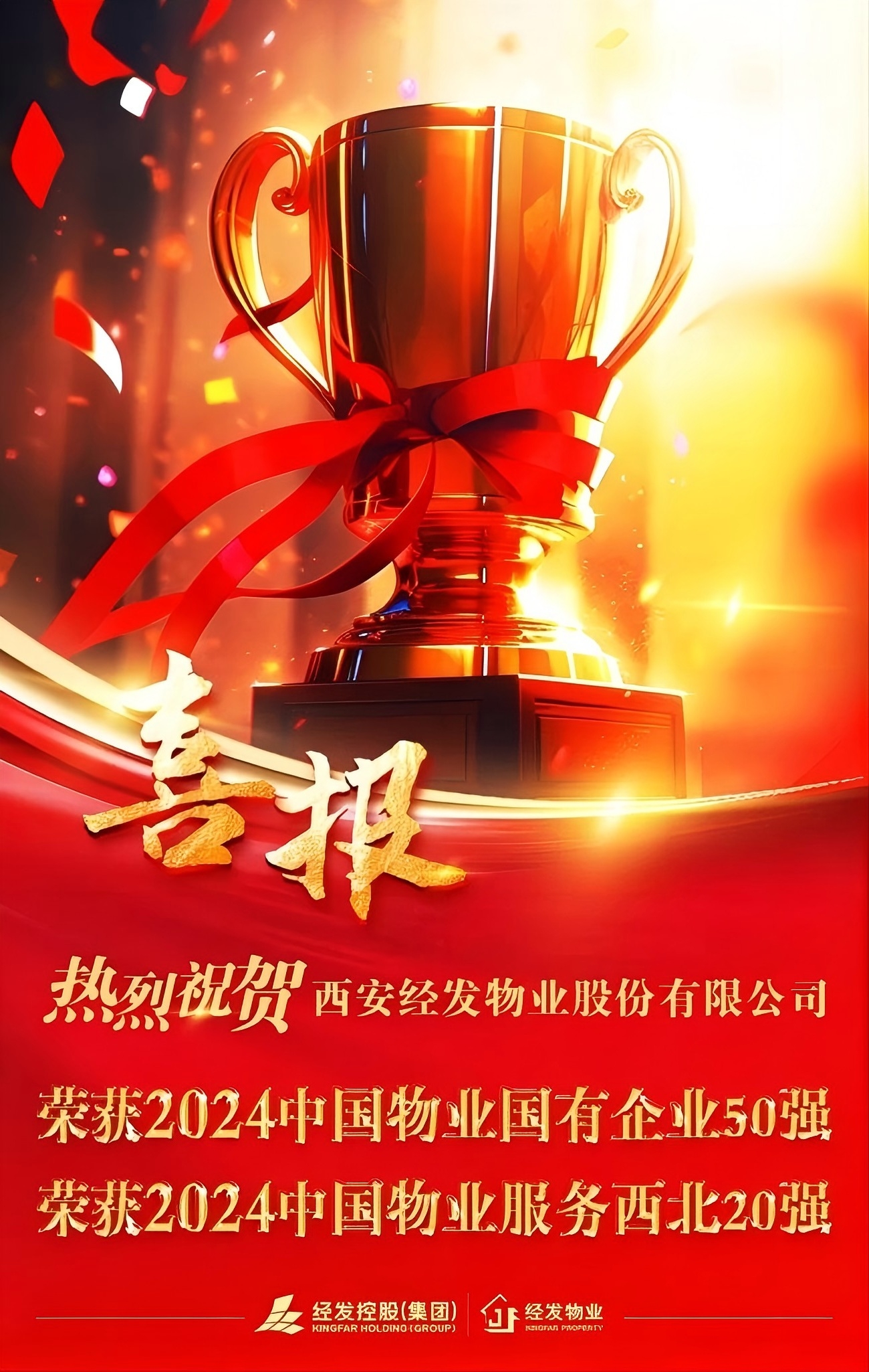 经发物业获“2024中国物业国有企业50强”“物业服务西北20强”