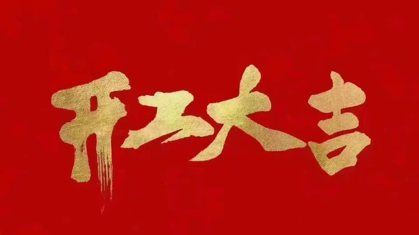 开工启航 | 收心聚力鼓干劲 奋楫扬帆启新程