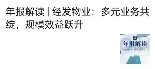 年报解读 | 经发物业：多元业务共绽，规模效益跃升