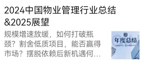 2024中国物业管理行业总结&2025展望