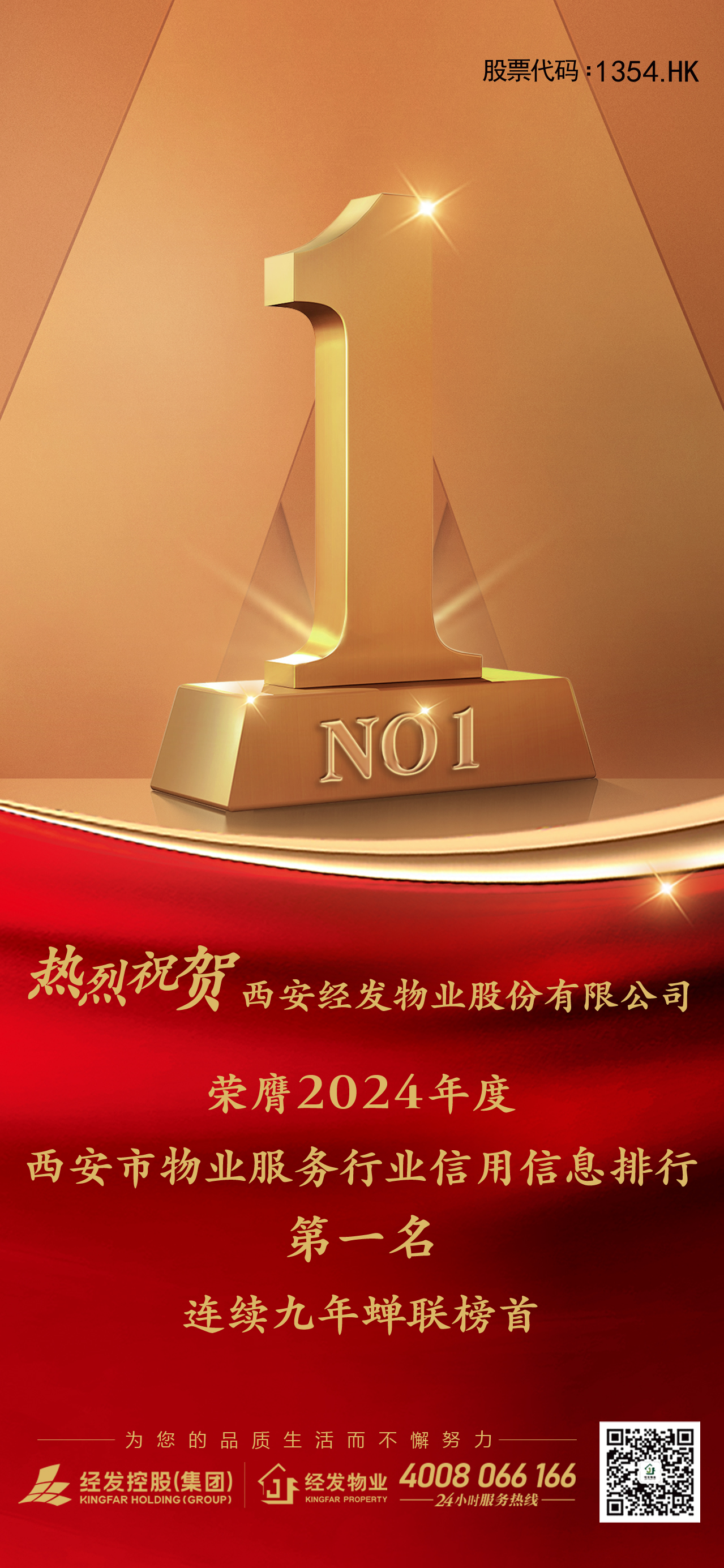 九年蝉联!经发物业再获殊荣，领跑西安物业行业信用榜首！