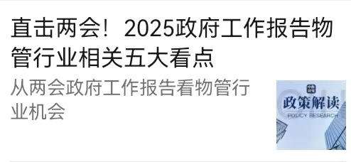 直击两会！2025政府工作报告物管行业相关五大看点