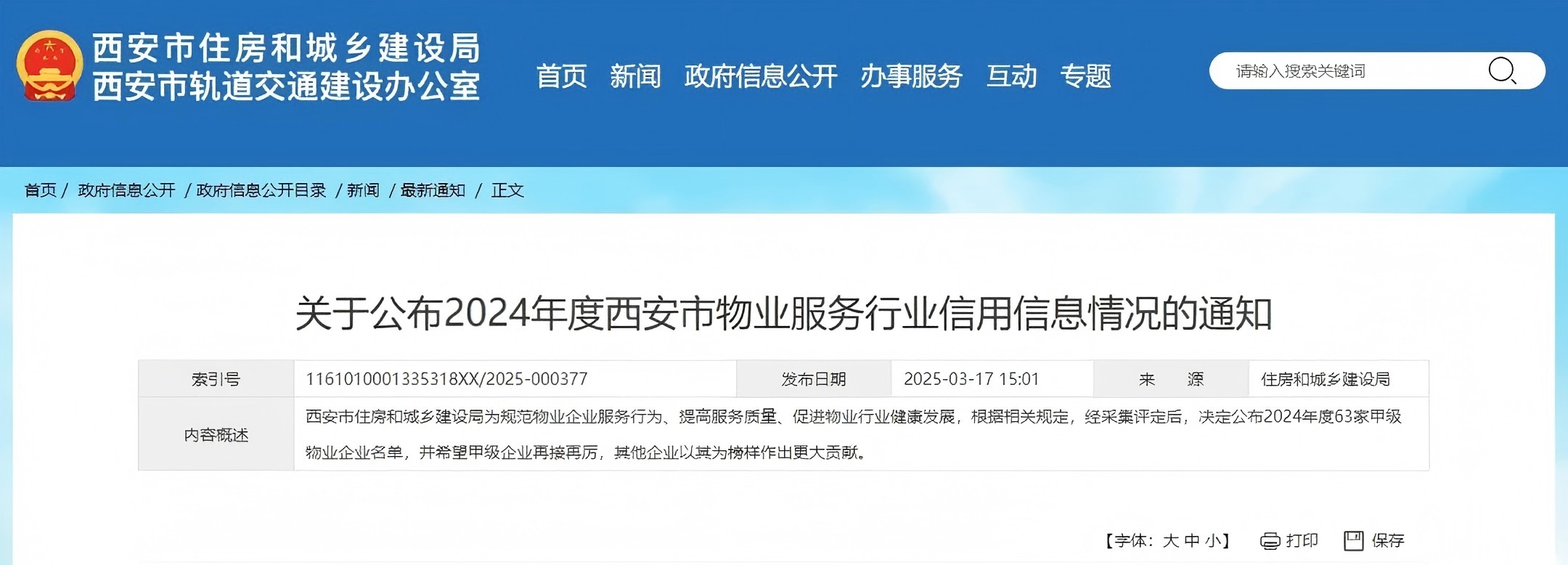 名单公布！西安这63家为甲级物业企业