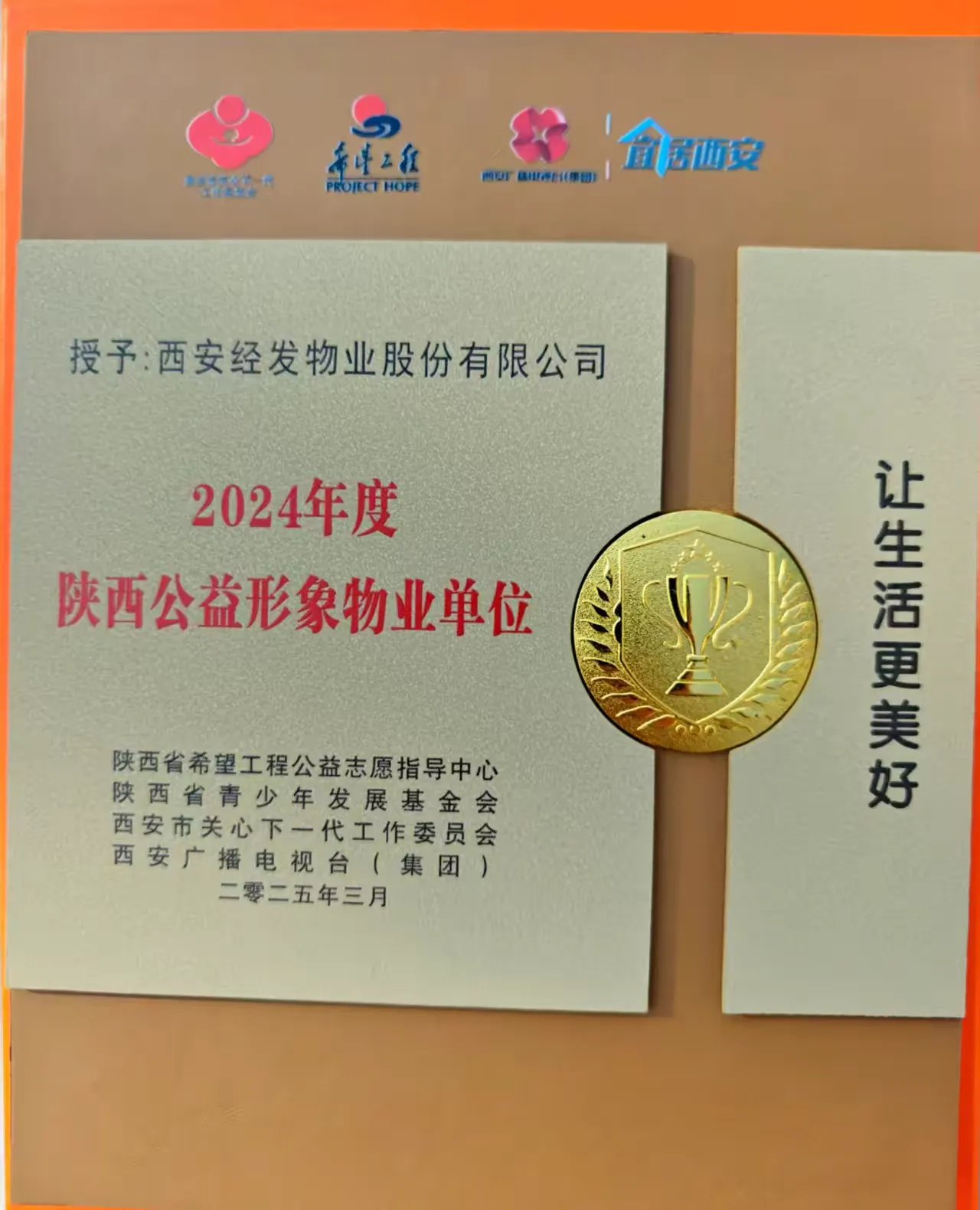经发物业荣获“2024年度陕西公益形象物业单位”称号