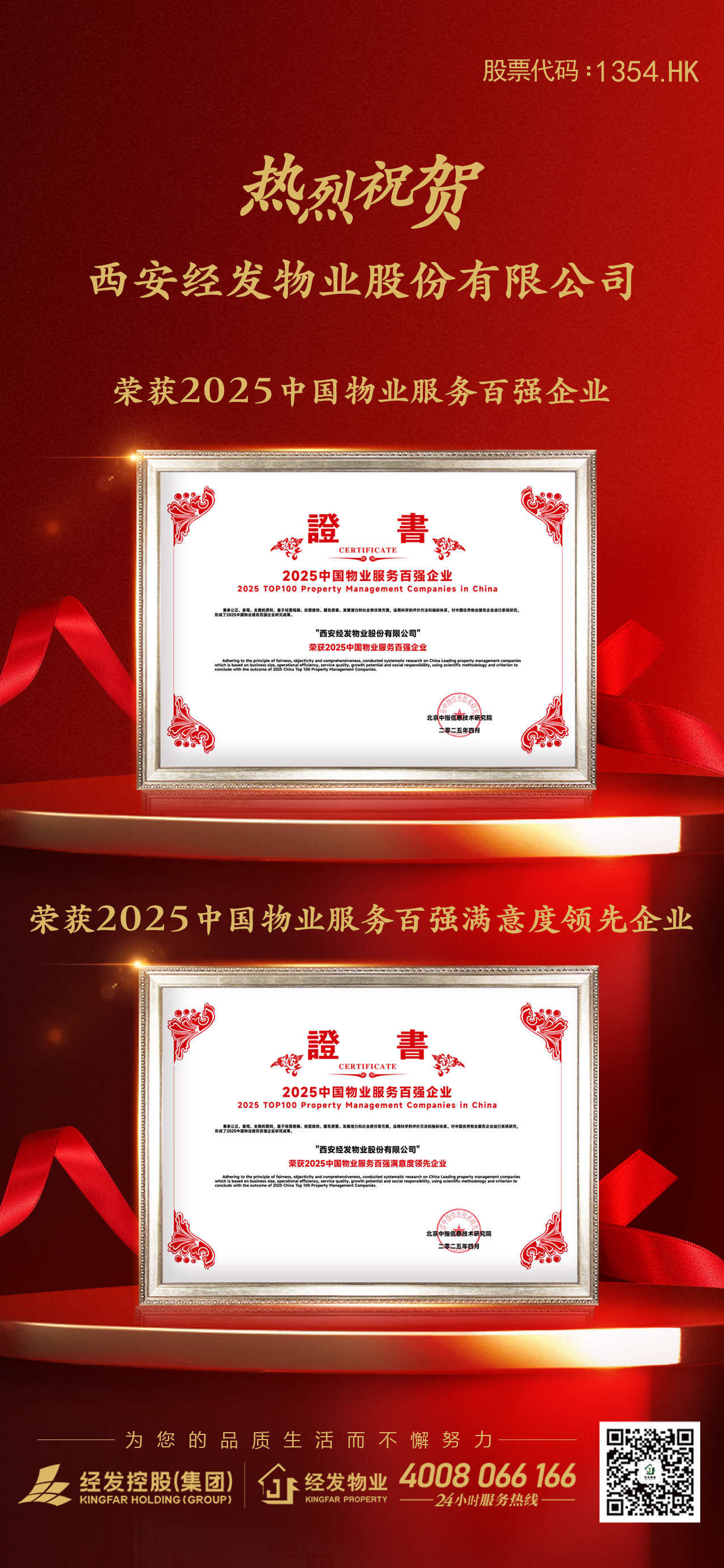 荣耀加冕！经发物业再度斩获“全国百强”双项殊荣
