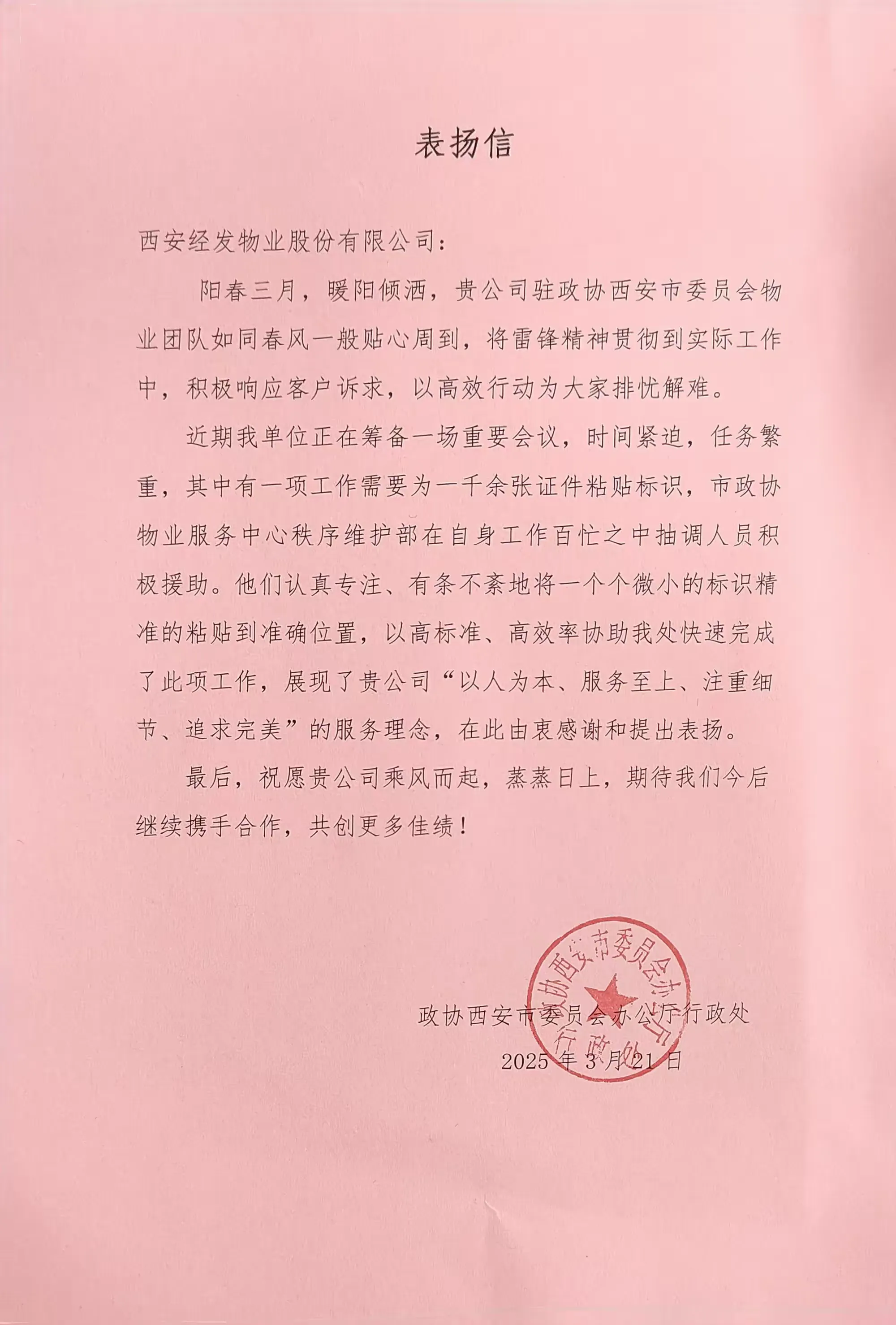 经发品牌 闪耀两会 | 经发物业获政协西安市委员会办公厅行政处表扬信