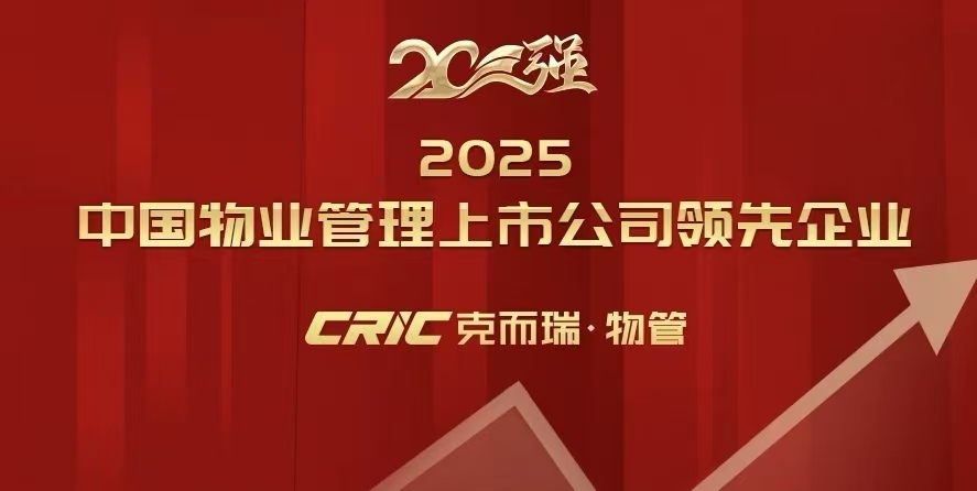 热烈祝贺经发物业荣登2025中国物业管理上市公司ESG可持续发展及高质量发展双榜单！