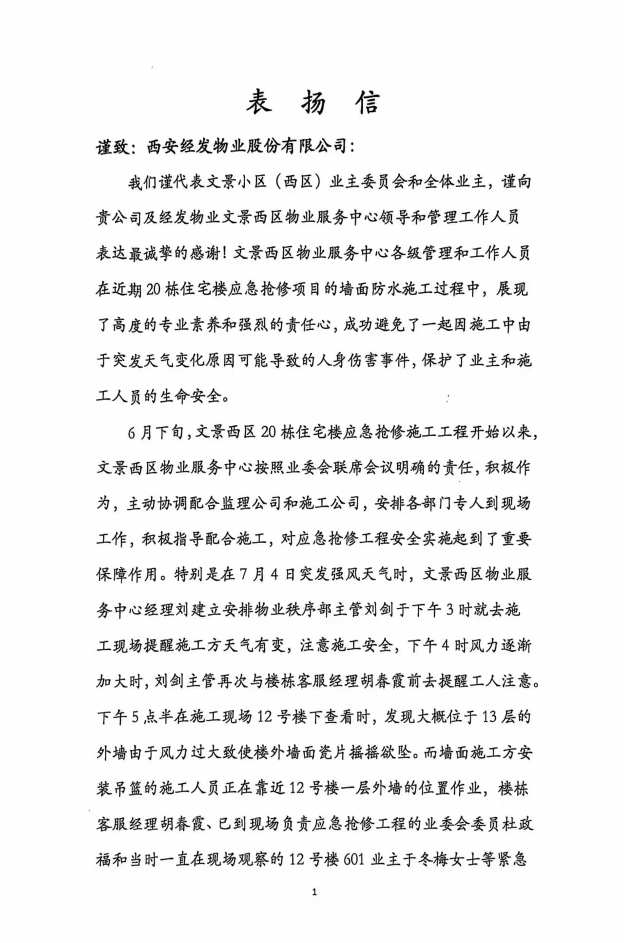 担当于行赢赞誉 经发物业获文景西区业主委员会表扬信