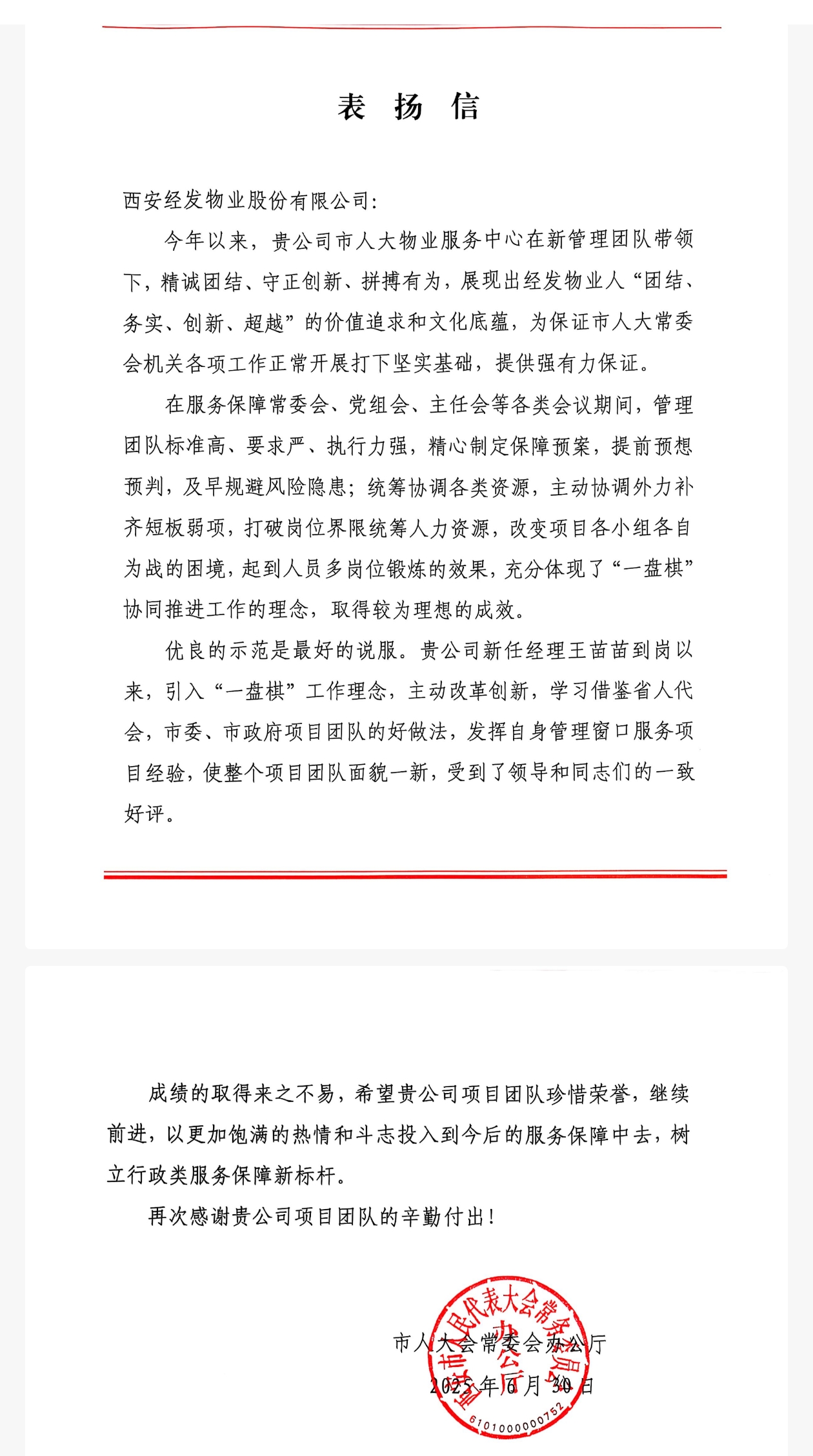 专业铸就信任 服务彰显担当 经发物业连获机关单位认可