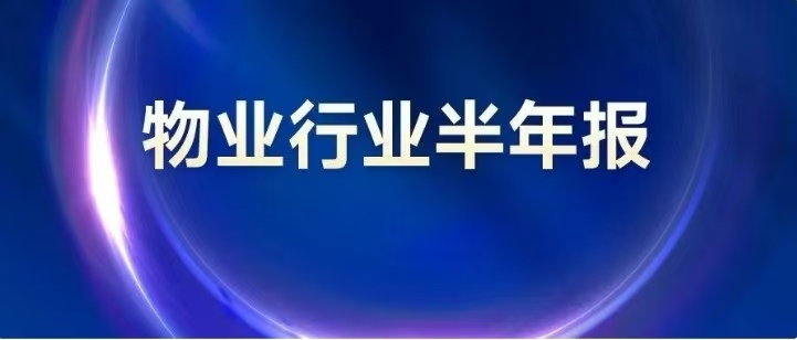 2025上半年中国物业管理市场总结&下半年趋势展望