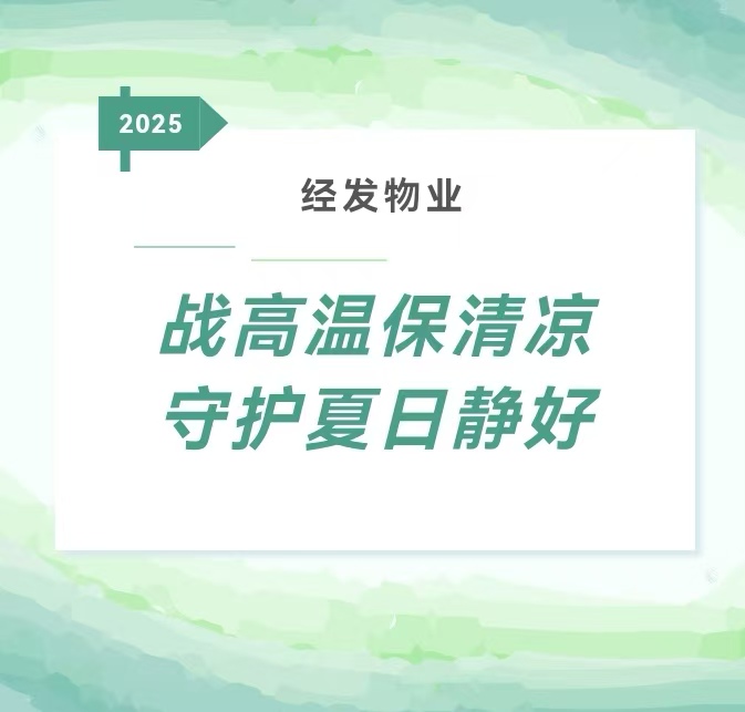无惧热浪！经发物业多维服务守护业户夏日静好