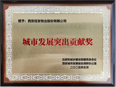 西安经发物业荣膺“城市发展突出贡献奖”