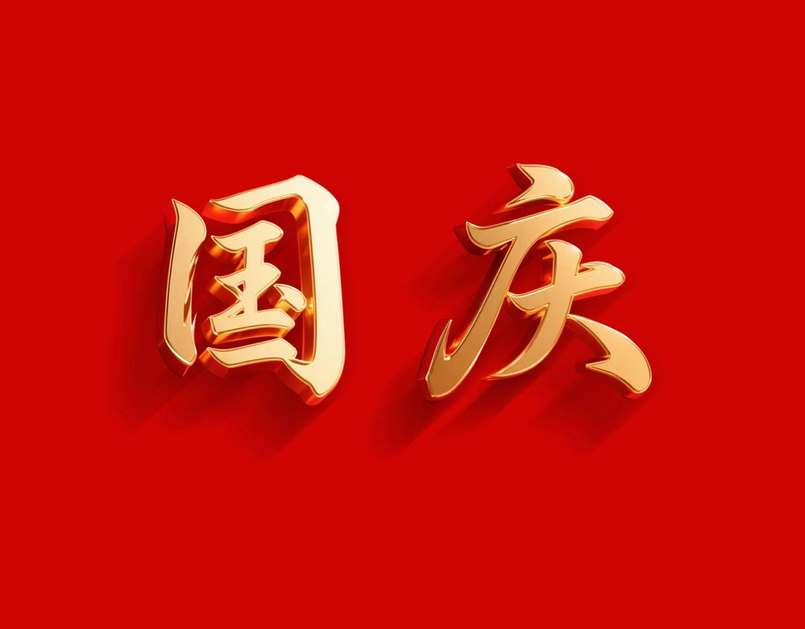 热烈庆祝中华人民共和国成立76周年