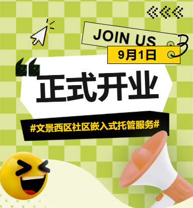 家门口的托管班来啦！文景西区社区嵌入式托管服务限时优惠招募中！