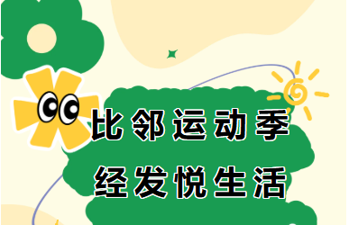 就在您家楼下！快来参加！经发物业第八届比邻节活动快乐进行中~