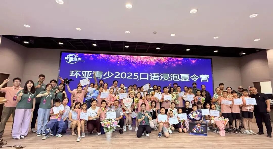 王牌国庆特辑营!环亚青少丨2025未来演说家·口语浸泡营丨超级演说、纯外教听口沉浸丨4天3夜独立营丨声量即力量 敢说即未来