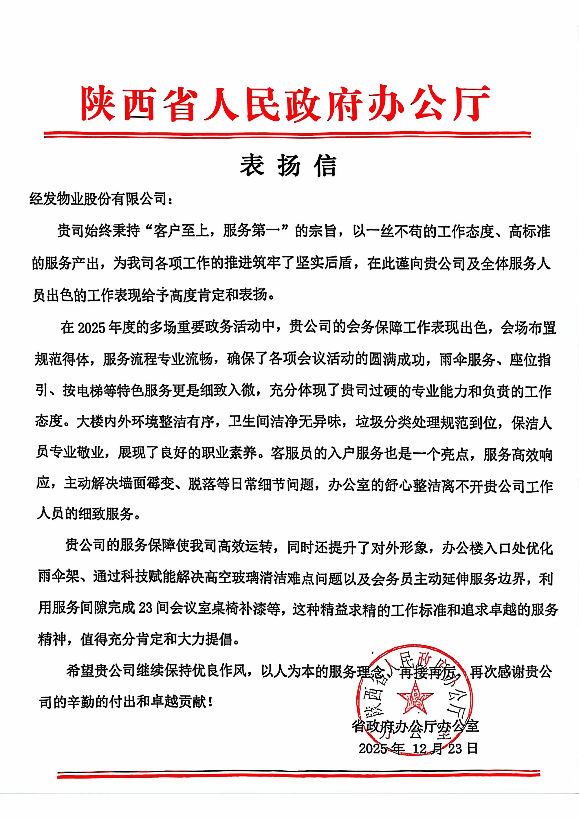 岁末回响，赞誉纷至：经发物业获数十封感谢信，见证服务初心