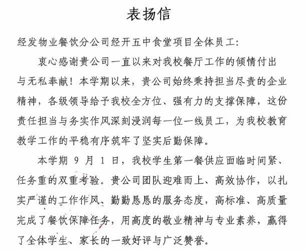 来自校方的点赞：一封表扬信见证经发服务品质