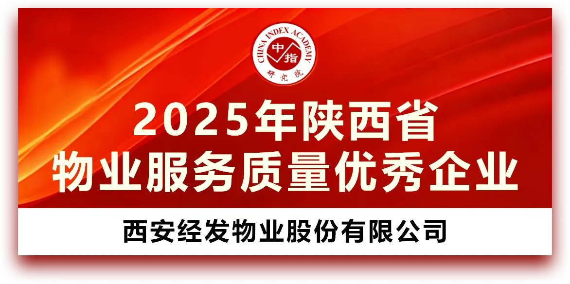 深耕践初心 品质铸标杆  经发物业获评2025年陕西省物业服务多项重要荣誉