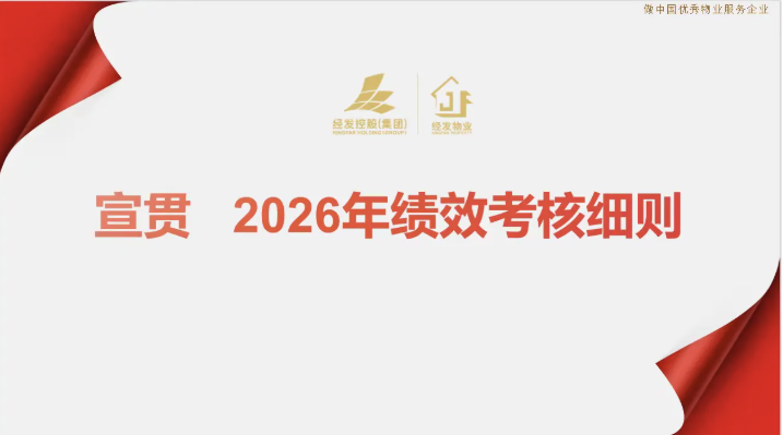 锚定战略目标 压实责任担当 经发物业2026年度绩效合约书签订大会顺利召开
