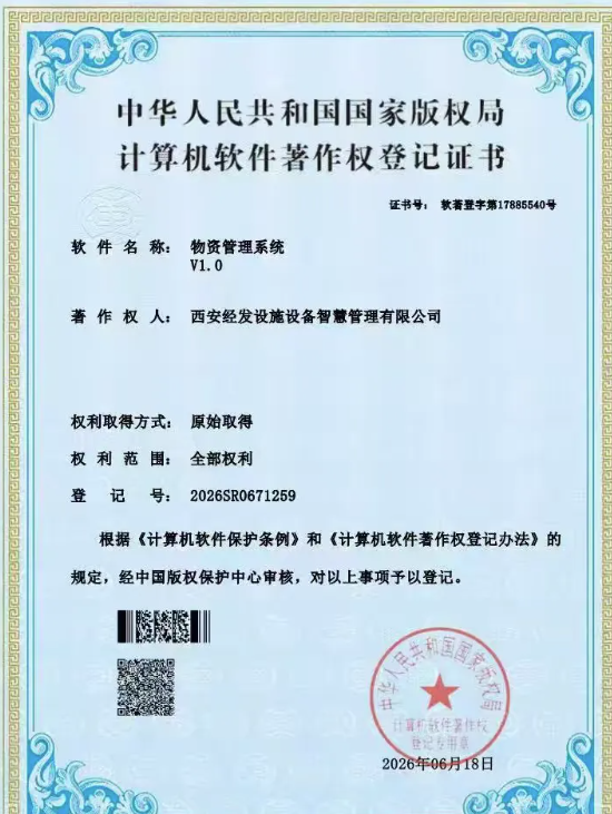 智赋运维 聚力前行 | 经发物业喜获物资管理系统软件著作权认证