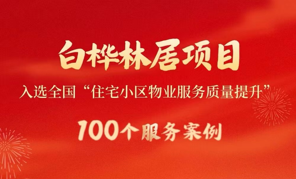 全国100例，陕西仅3例！经发物业白桦林居上榜！