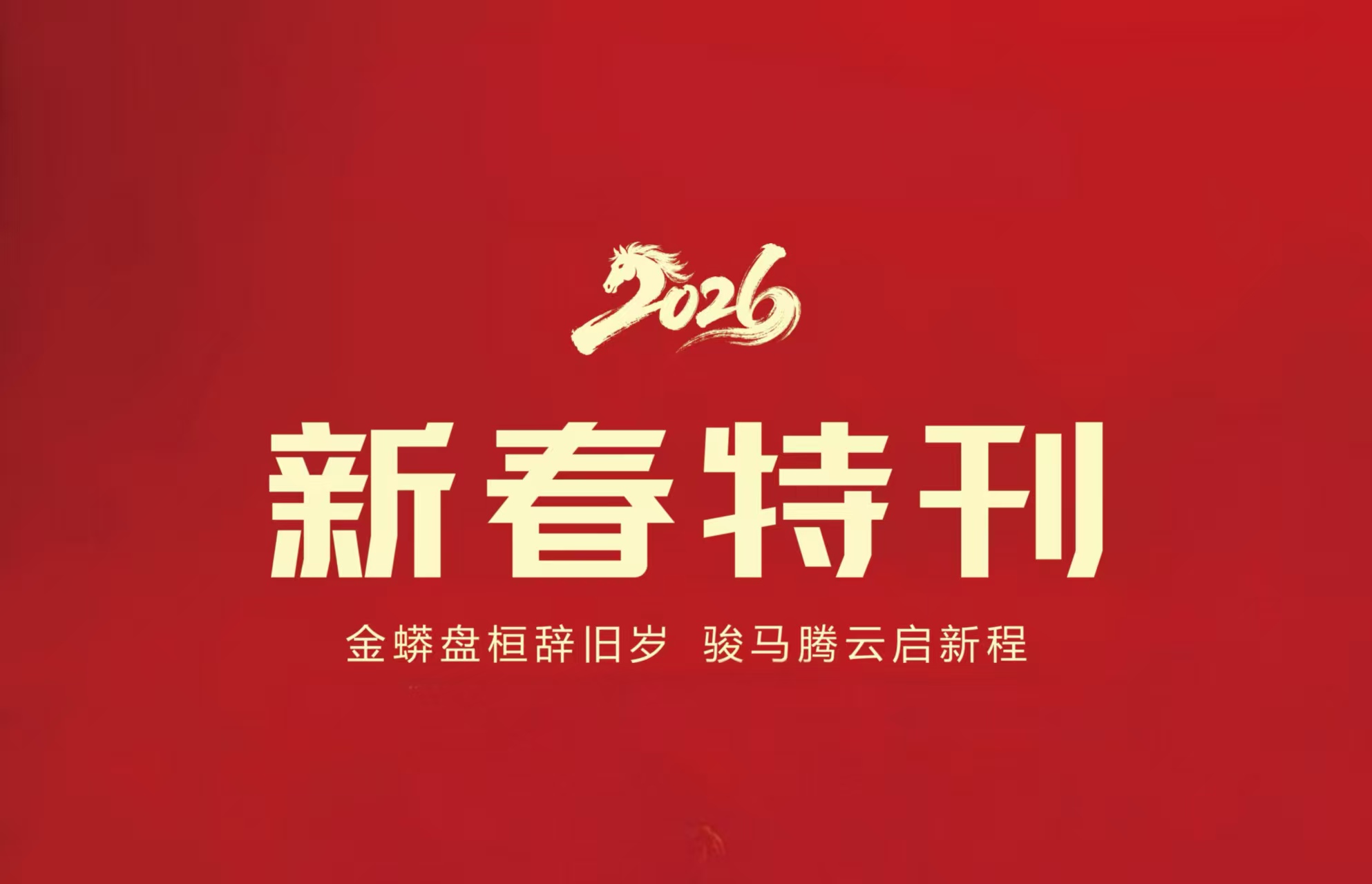 “润物”无声 福满新程 《润物》二〇二六新春特刊