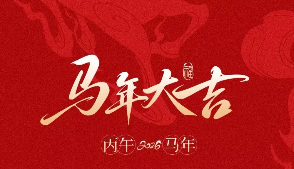 新年贺词 | 骏马鹏程启新元 锦绣万里谱华章