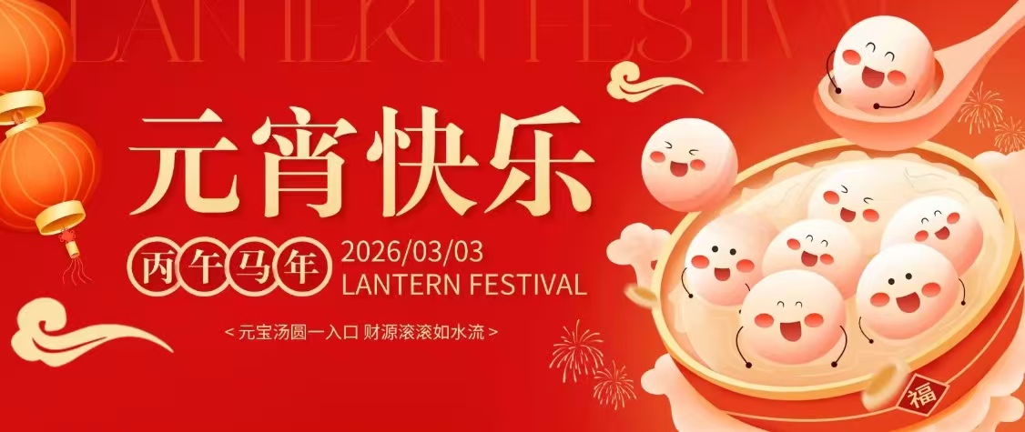 元宵已至 万家团圆!元宵喜乐会 欢聚定格经发美好