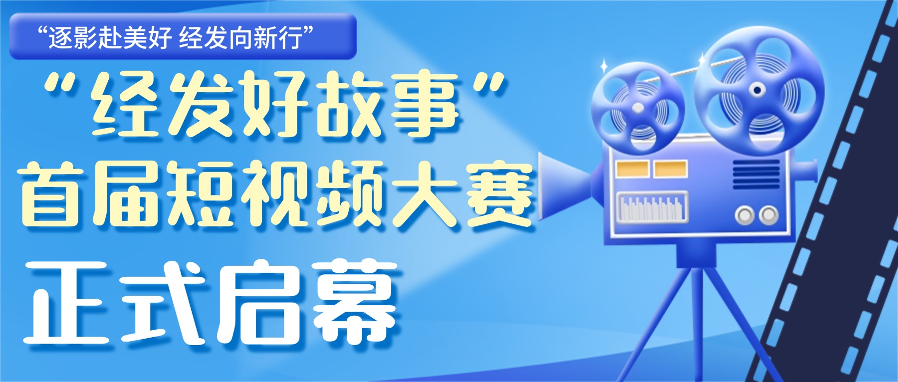 入围就有奖！“经发好故事”首届短视频大赛即日启动！