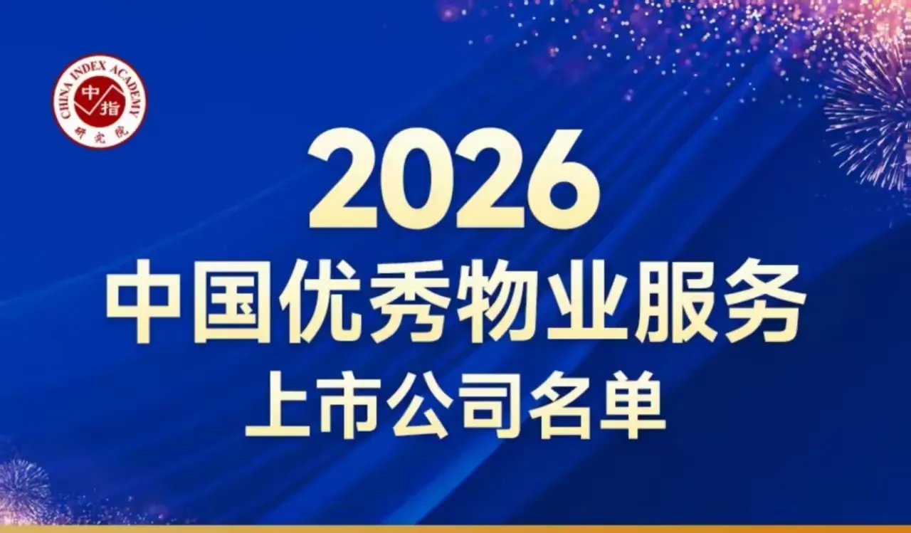 实力登榜！经发物业连获“2026中国优秀物业服务上市公司”系列荣誉及“2026团餐服务百强企业”多项殊荣