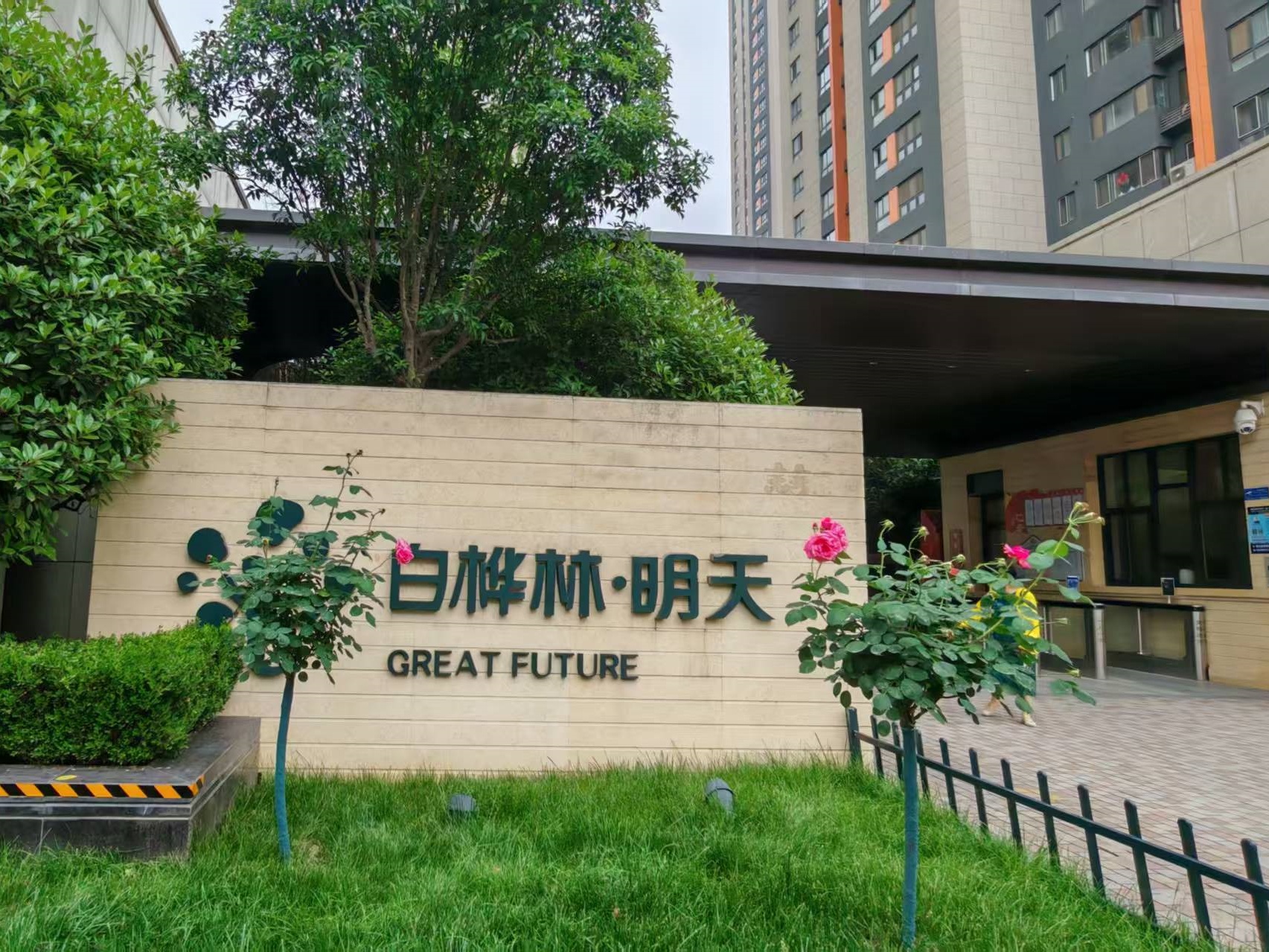 全市物业服务标杆项目观摩会走进经发物业白桦林明天  精细化服务获点赞！